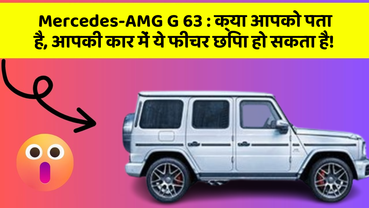 Mercedes-AMG G 63: क्या आपको पता है, आपकी कार में ये फीचर छिपा हो सकता है!