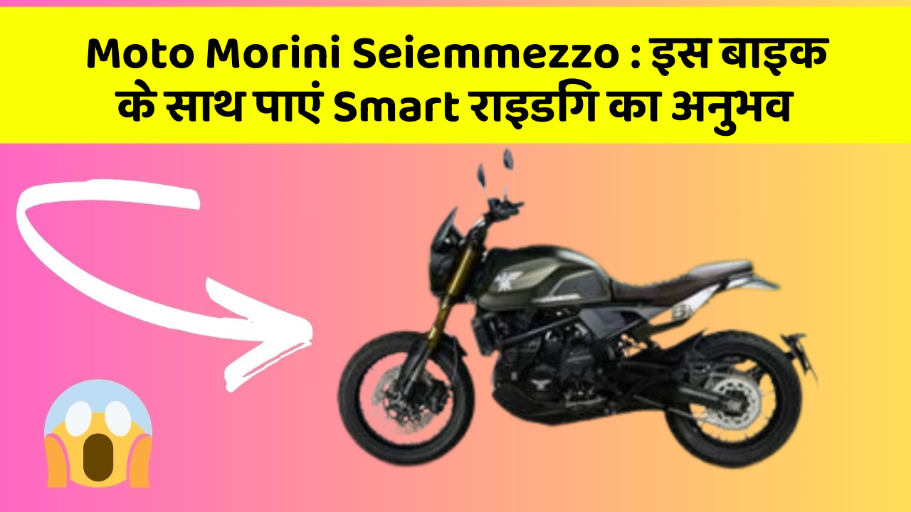 Moto Morini Seiemmezzo: इस बाइक के साथ पाएं Smart राइडिंग का अनुभव