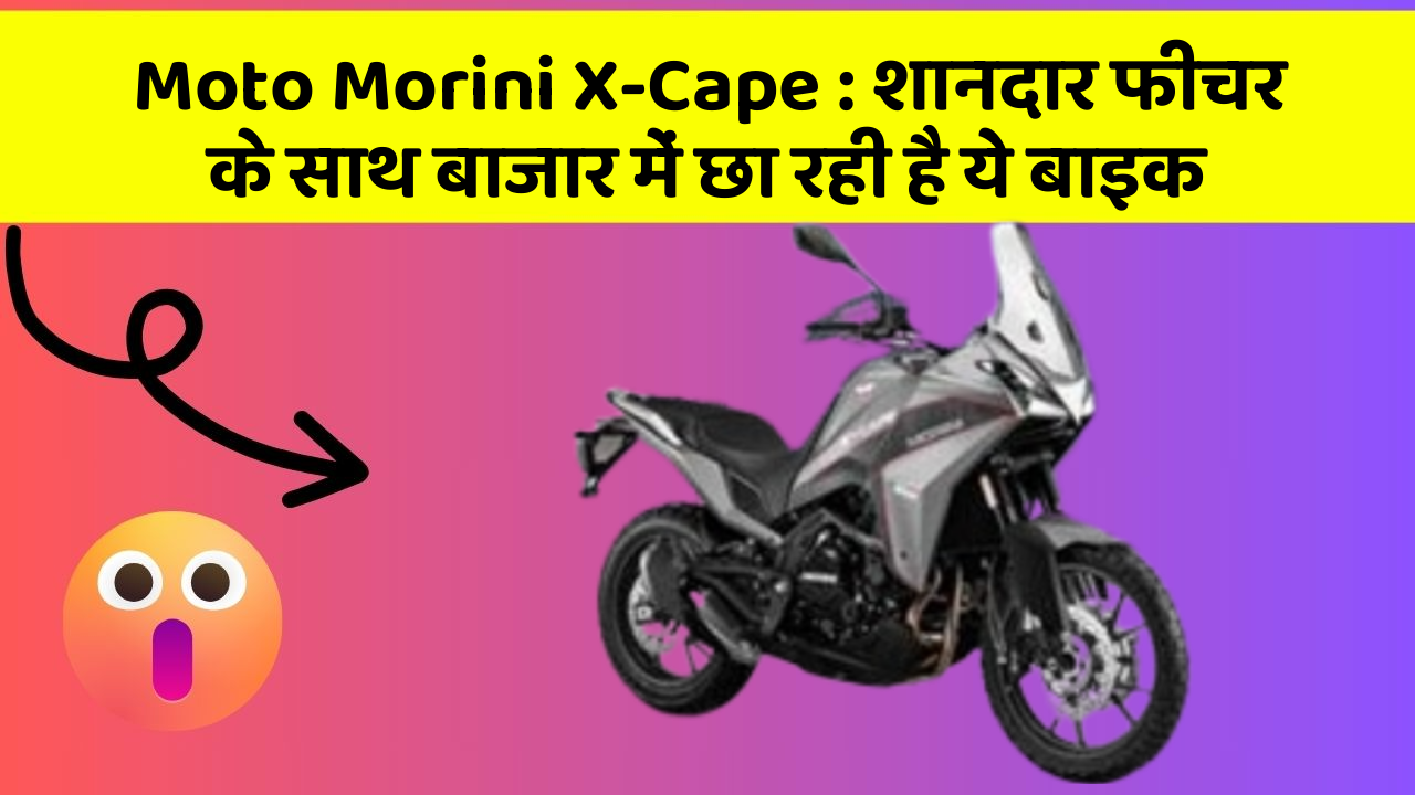 Moto Morini X-Cape: शानदार फीचर के साथ बाजार में छा रही है ये बाइक