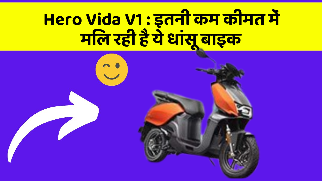 Hero Vida V1: इतनी कम कीमत में मिल रही है ये धांसू बाइक