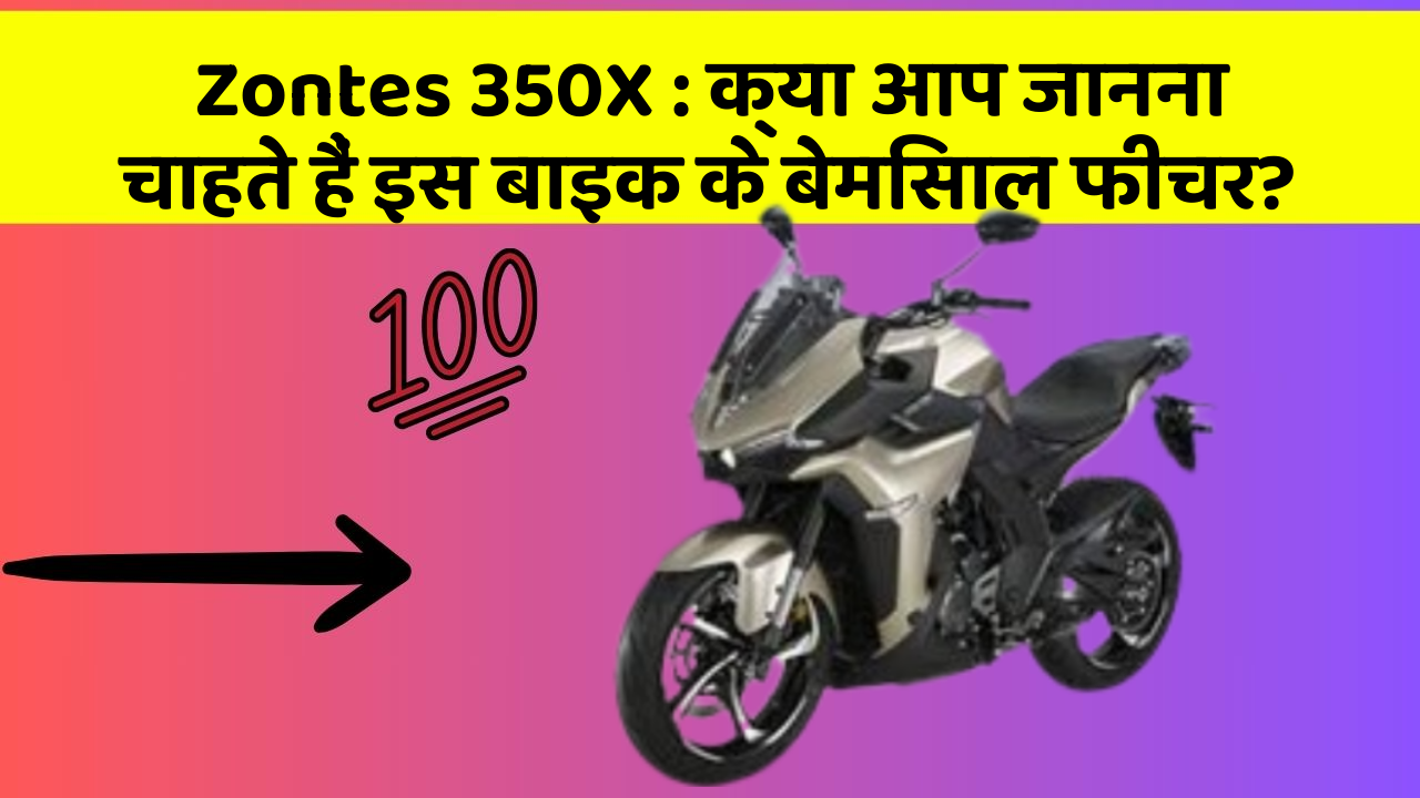 Zontes 350X: क्या आप जानना चाहते हैं इस बाइक के बेमिसाल फीचर?