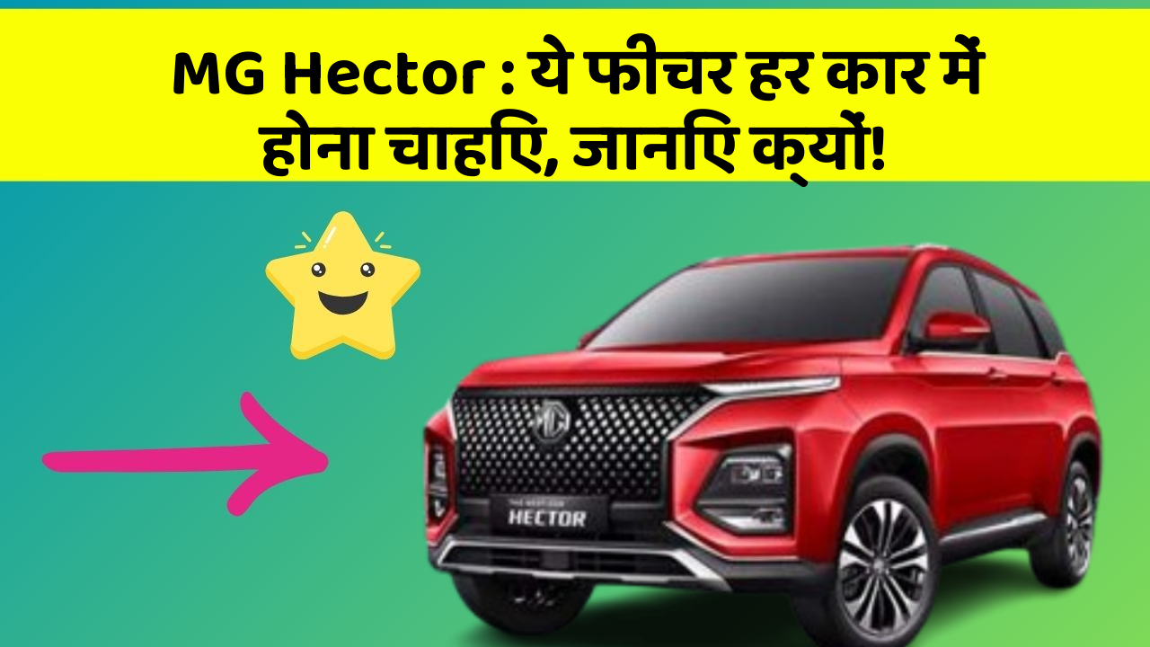 MG Hector: ये फीचर हर कार में होना चाहिए, जानिए क्यों!
