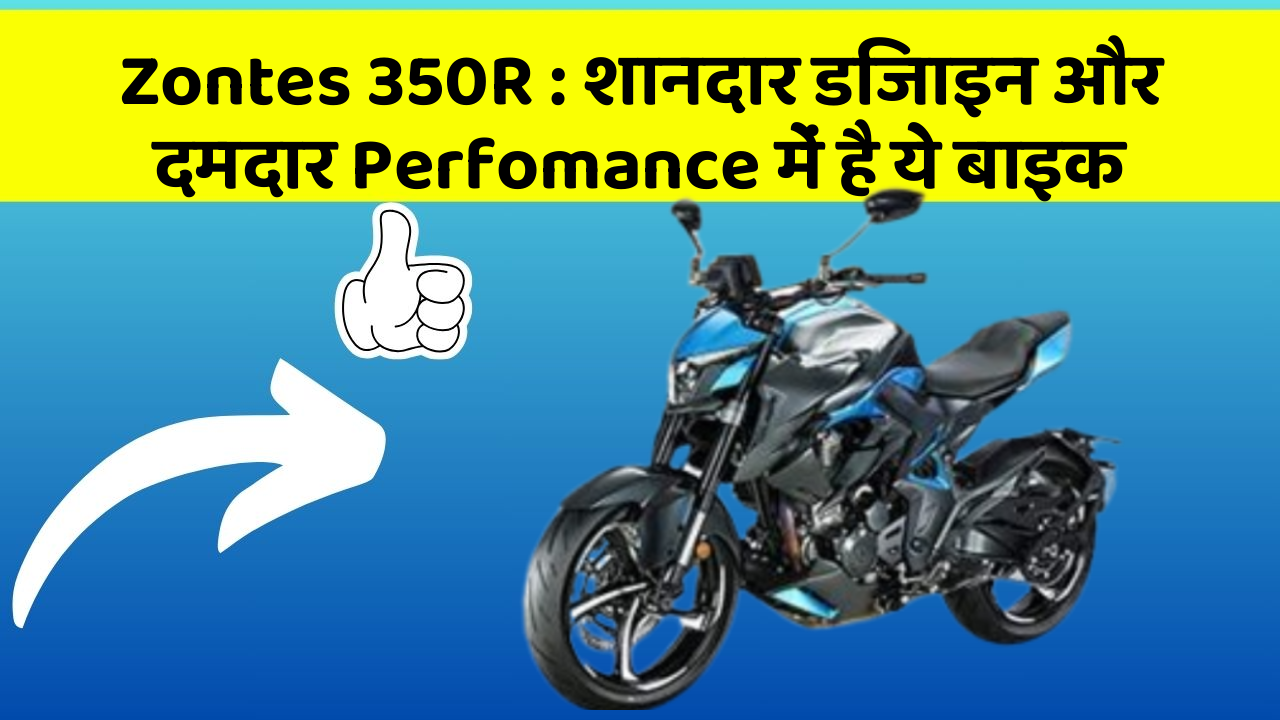 Zontes 350R : शानदार डिजाइन और दमदार Perfomance में है ये बाइक