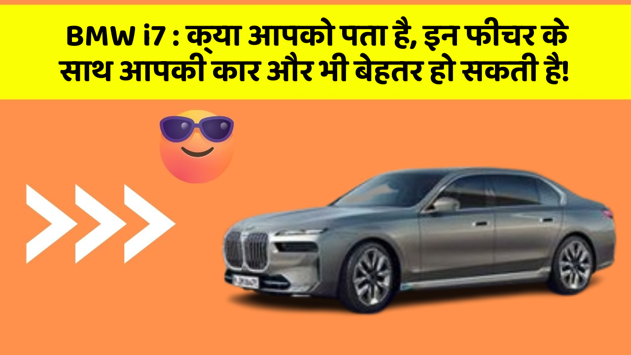 BMW i7:क्या आपको पता है, इन फीचर के साथ आपकी कार और भी बेहतर हो सकती है!