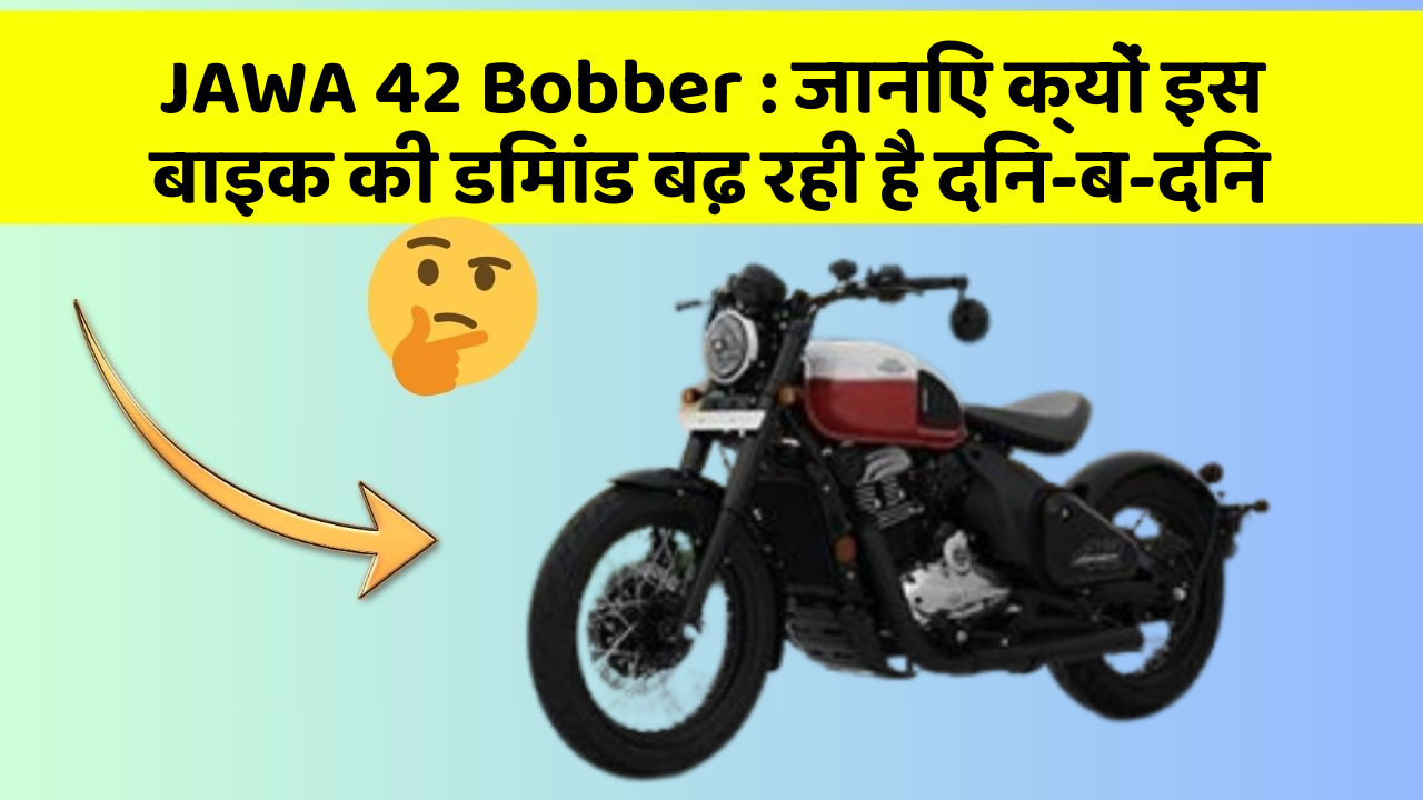 JAWA 42 Bobber: जानिए क्यों इस बाइक की डिमांड बढ़ रही है दिन-ब-दिन