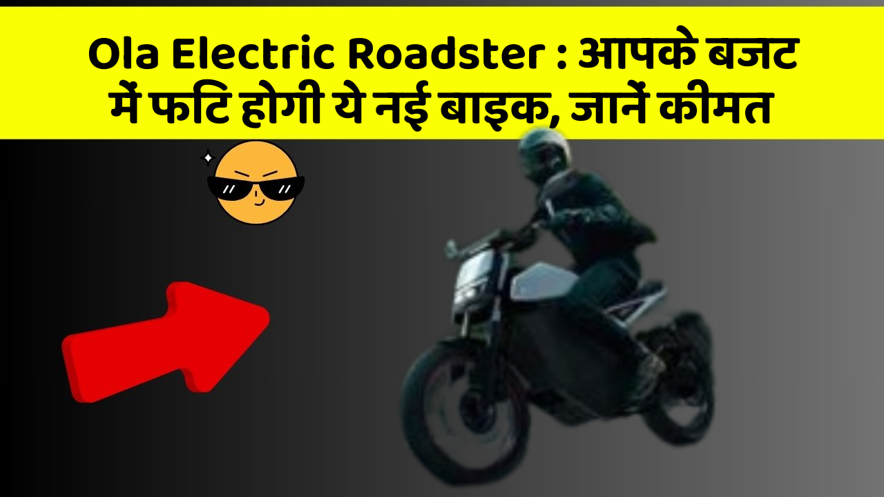 Ola Electric Roadster: आपके बजट में फिट होगी ये नई बाइक, जानें कीमत