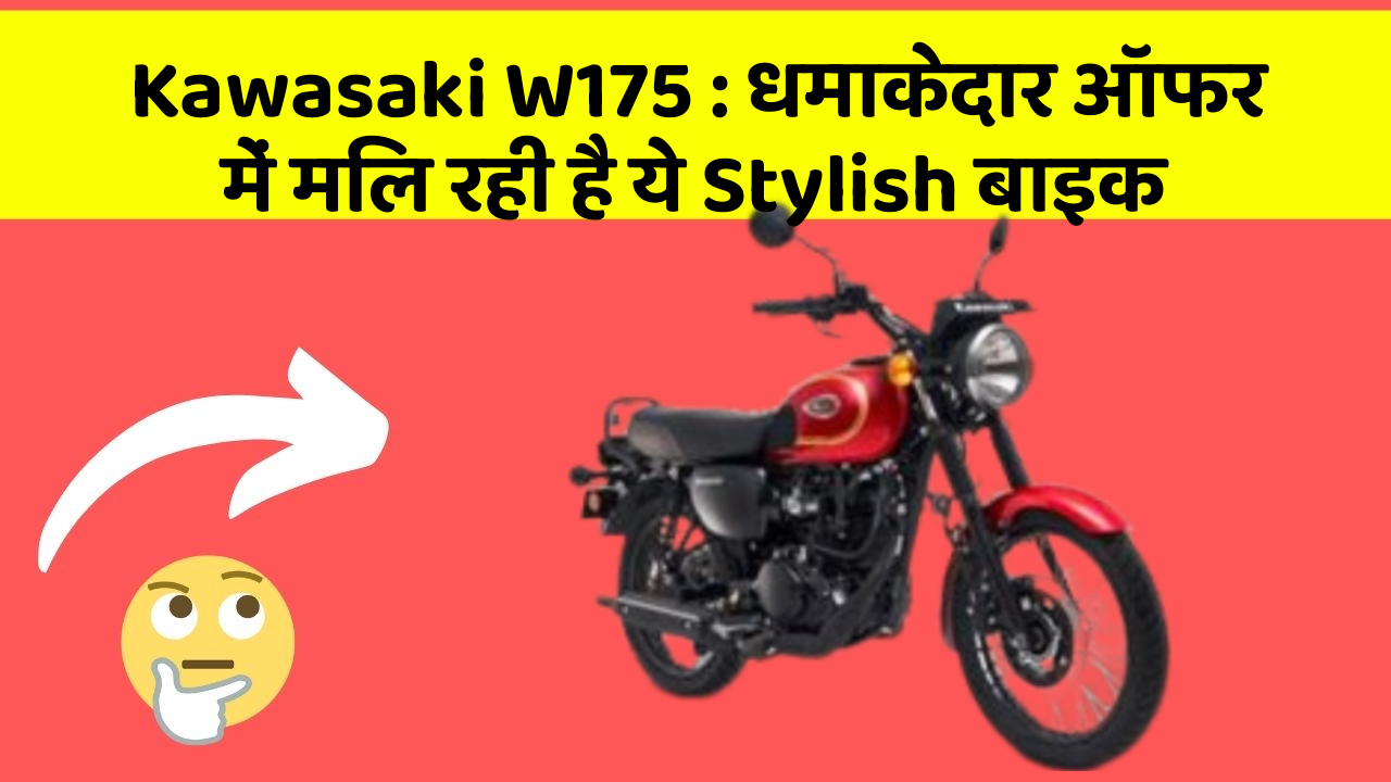 Kawasaki W175: धमाकेदार ऑफर में मिल रही है ये Stylish बाइक