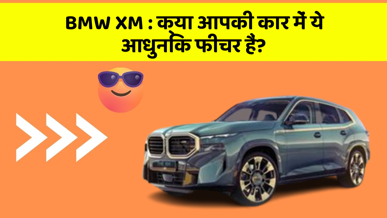 BMW XM : क्या आपकी कार में ये आधुनिक फीचर हैं?