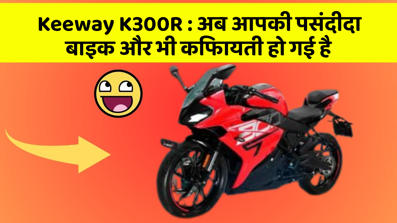 Keeway K300R: अब आपकी पसंदीदा बाइक और भी किफायती हो गई है