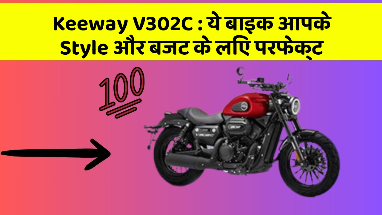 Keeway V302C: ये बाइक आपके Style और बजट के लिए परफेक्ट