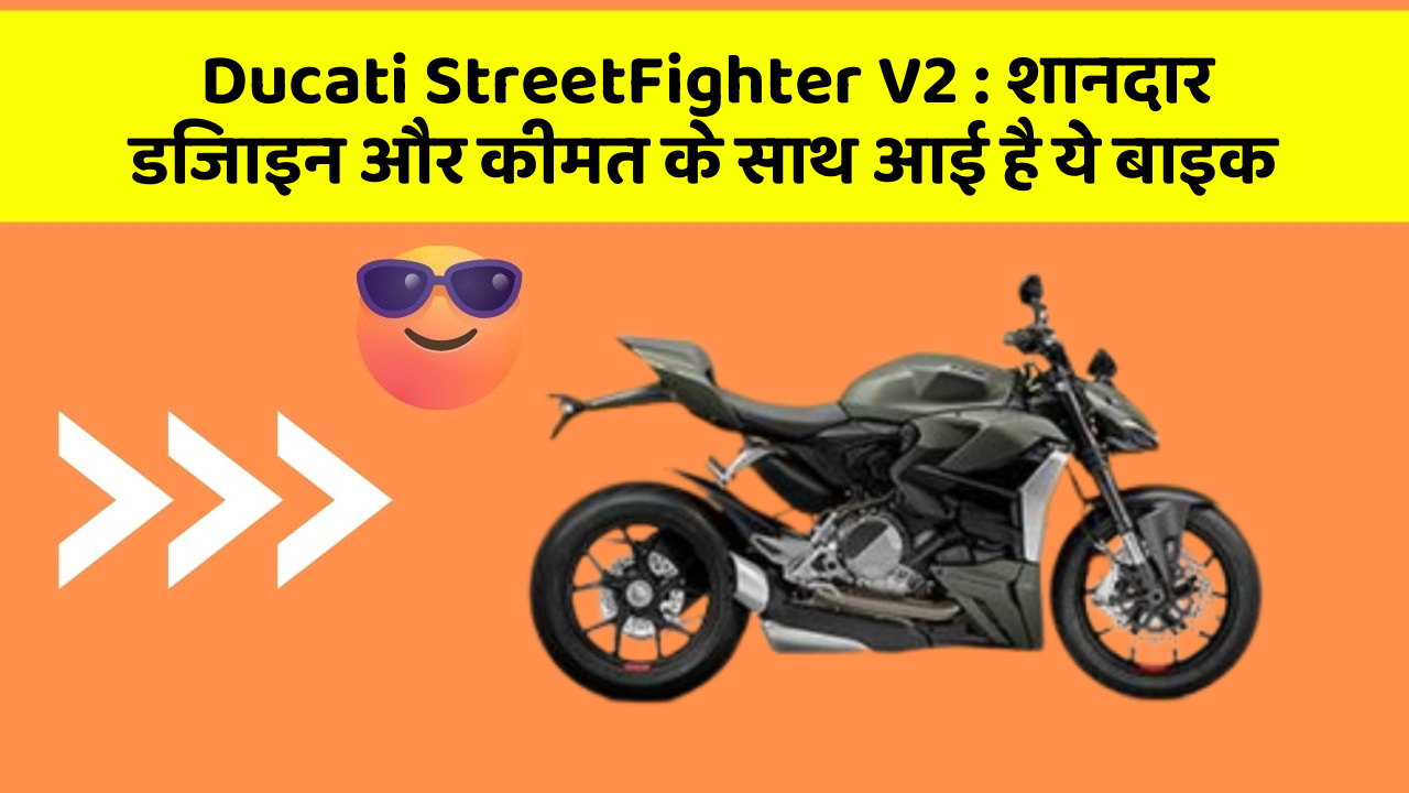 Ducati StreetFighter V2: शानदार डिजाइन और कीमत के साथ आई है ये बाइक