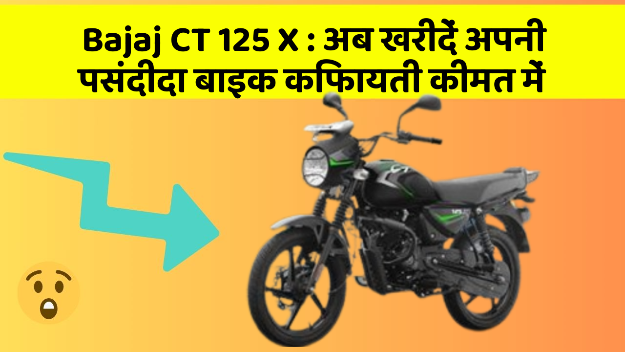 Bajaj CT 125 X: अब खरीदें अपनी पसंदीदा बाइक किफायती कीमत में