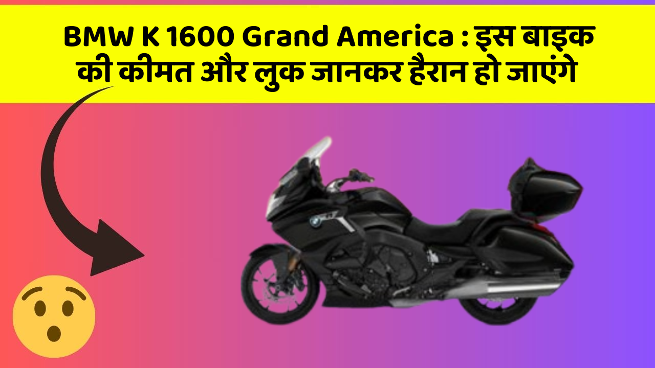 BMW K 1600 Grand America: इस बाइक की कीमत और लुक जानकर हैरान हो जाएंगे