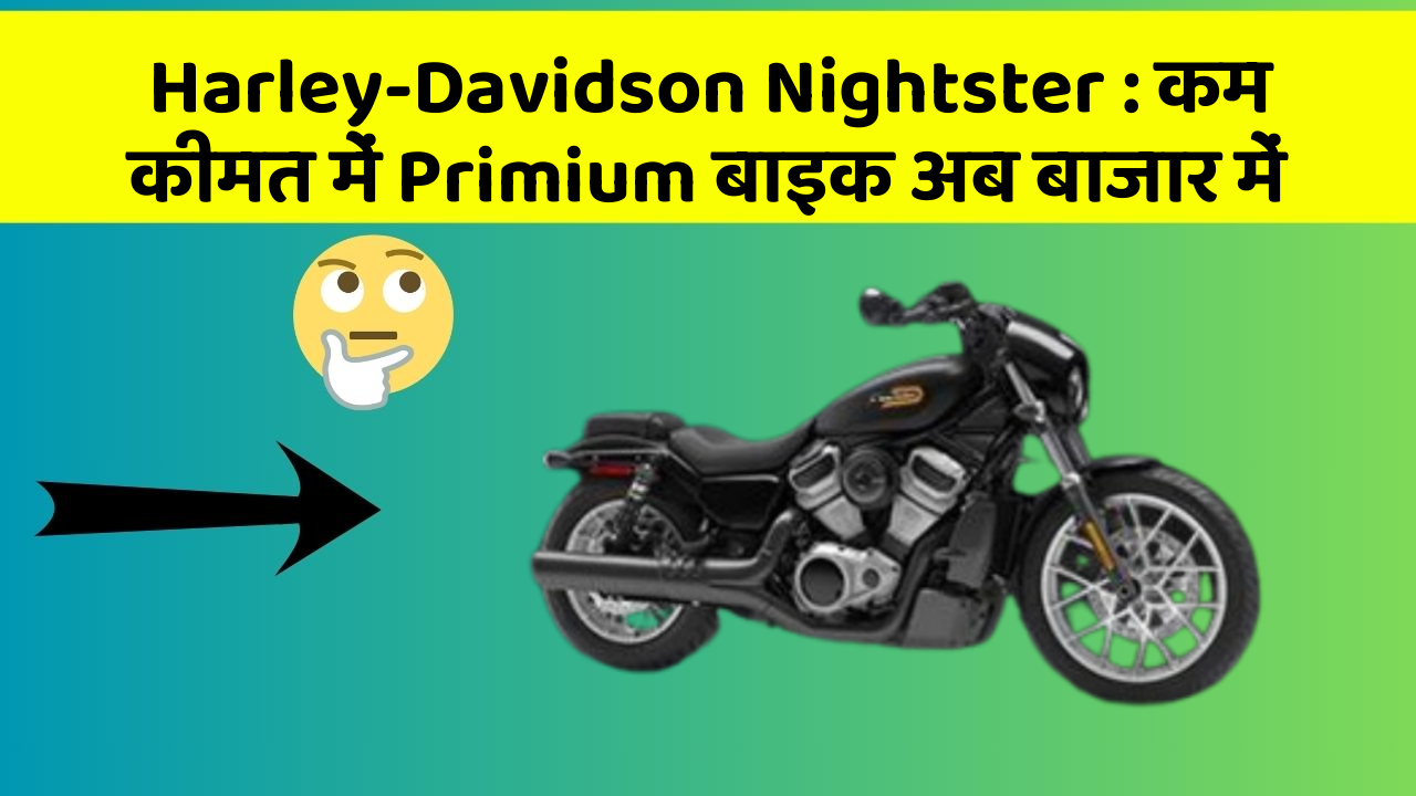 Harley-Davidson Nightster: कम कीमत में Primium बाइक अब बाजार में