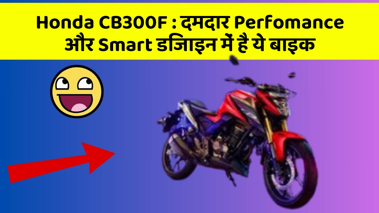 Honda CB300F : दमदार Perfomance और Smart डिजाइन में है ये बाइक