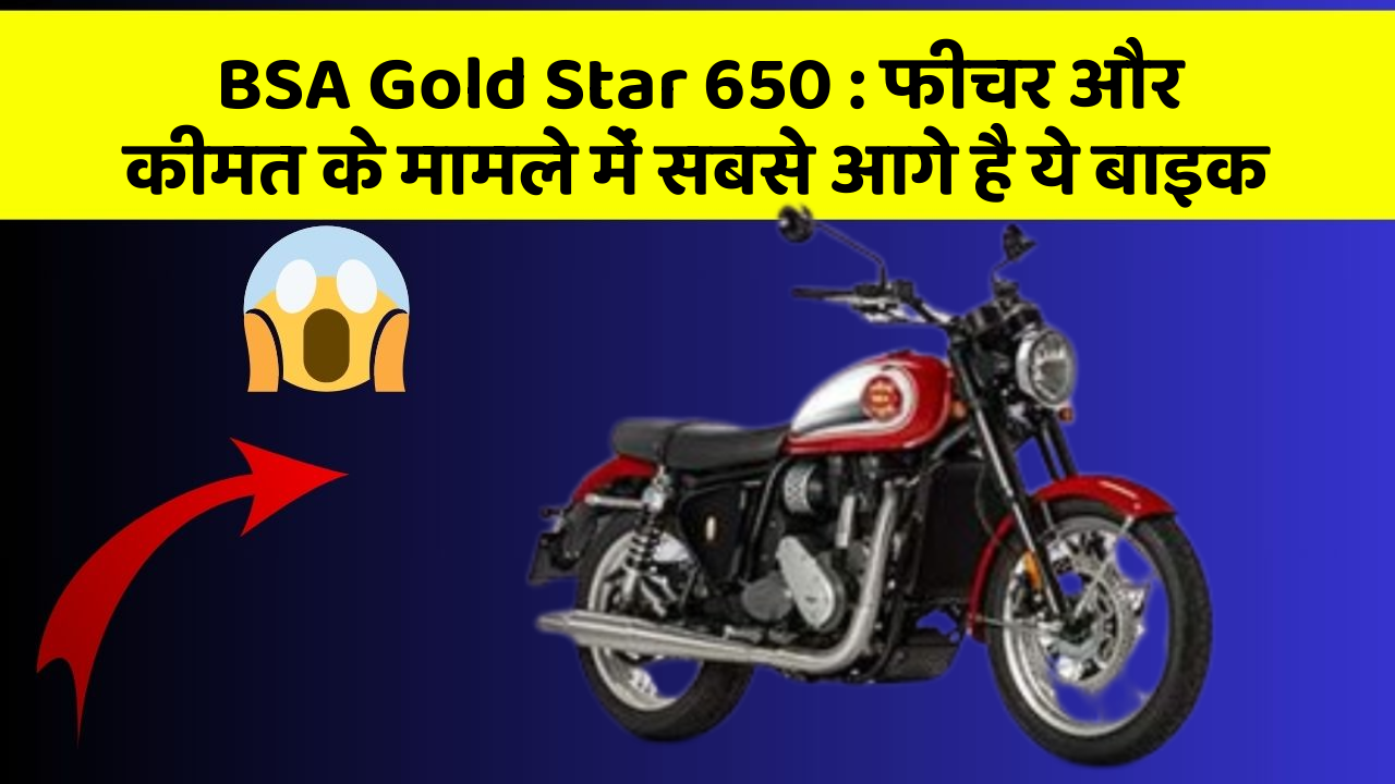BSA Gold Star 650: फीचर और कीमत के मामले में सबसे आगे है ये बाइक