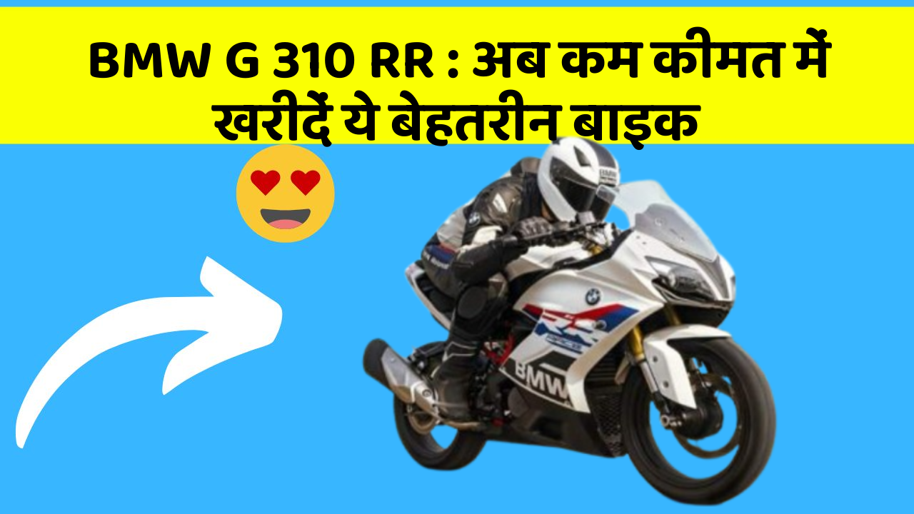 BMW G 310 RR: अब कम कीमत में खरीदें ये बेहतरीन बाइक