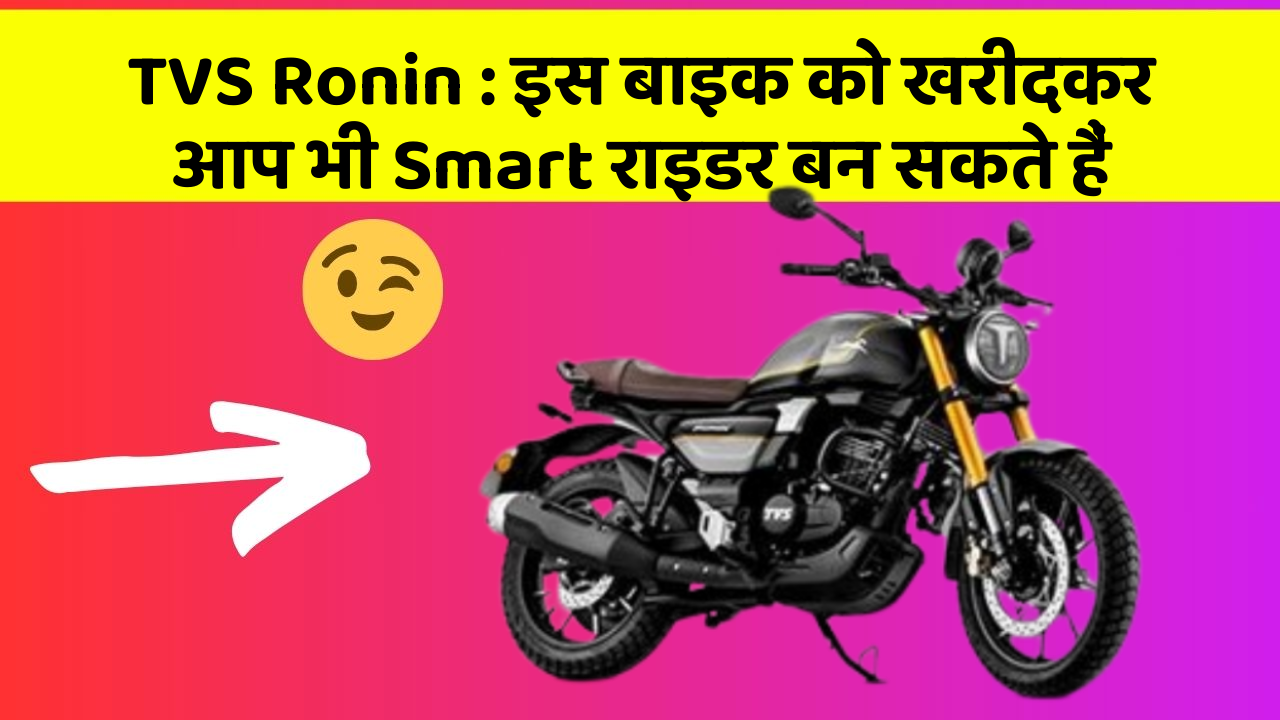 TVS Ronin: इस बाइक को खरीदकर आप भी Smart राइडर बन सकते हैं