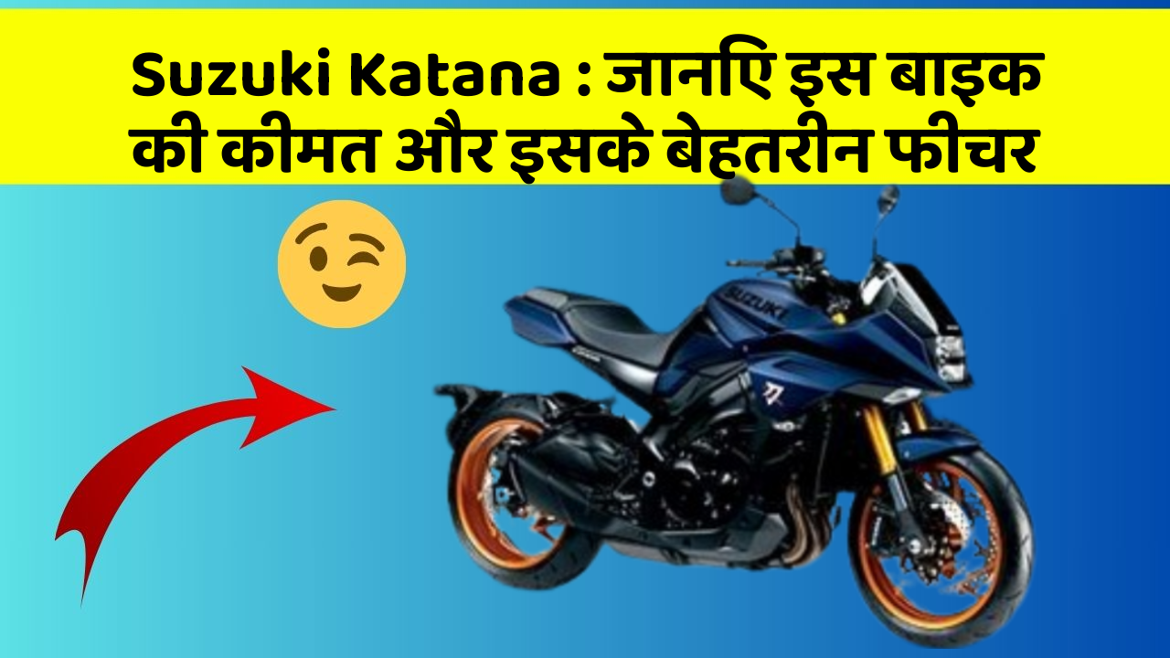 Suzuki Katana : जानिए इस बाइक की कीमत और इसके बेहतरीन फीचर