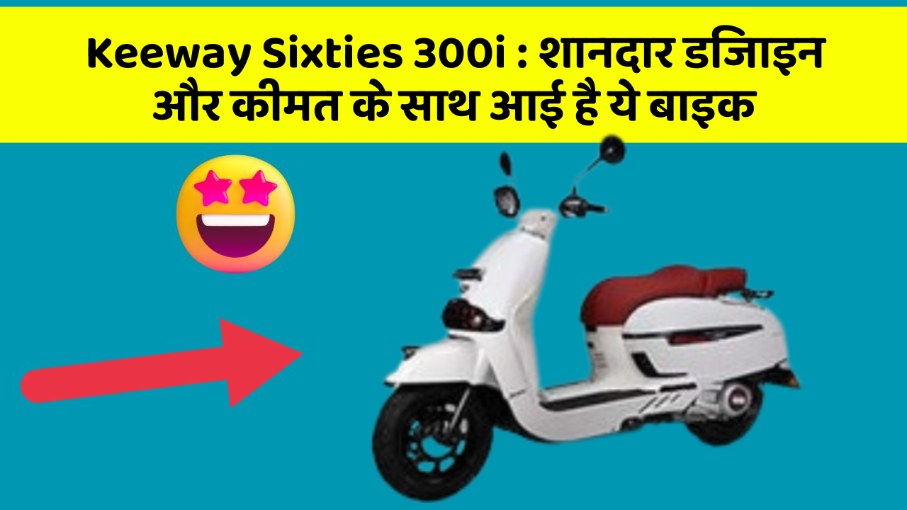Keeway Sixties 300i: शानदार डिजाइन और कीमत के साथ आई है ये बाइक