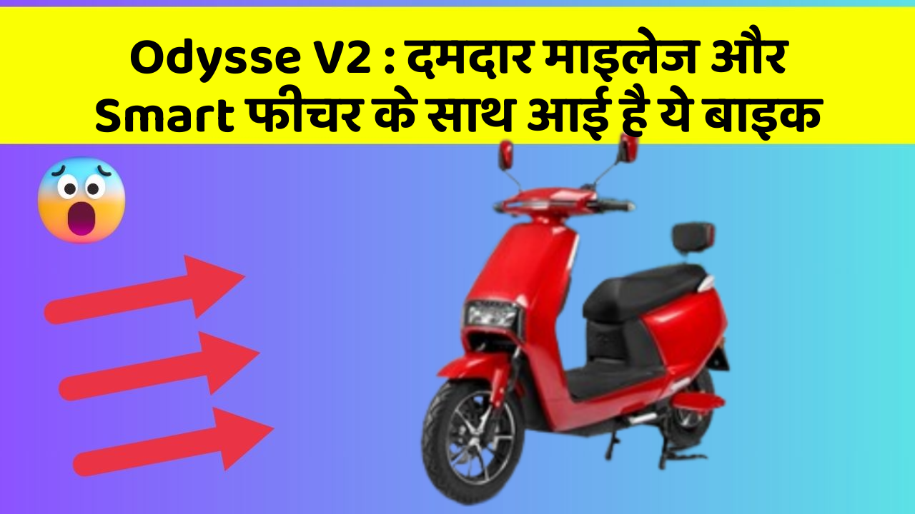 Odysse V2: दमदार माइलेज और Smart फीचर के साथ आई है ये बाइक
