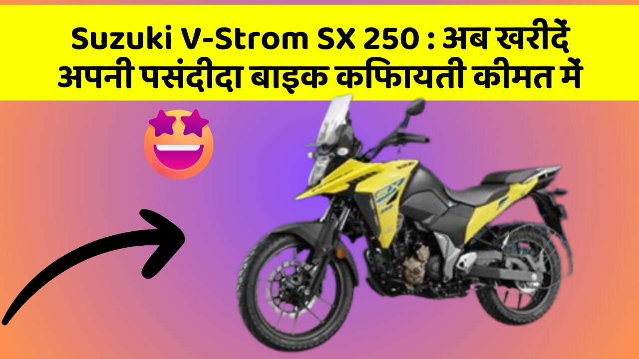 Suzuki V-Strom SX 250: अब खरीदें अपनी पसंदीदा बाइक किफायती कीमत में