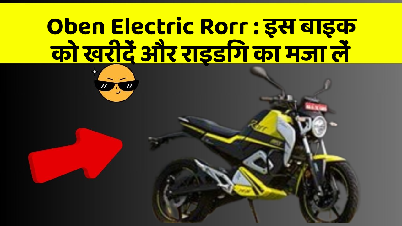 Oben Electric Rorr: इस बाइक को खरीदें और राइडिंग का मजा लें