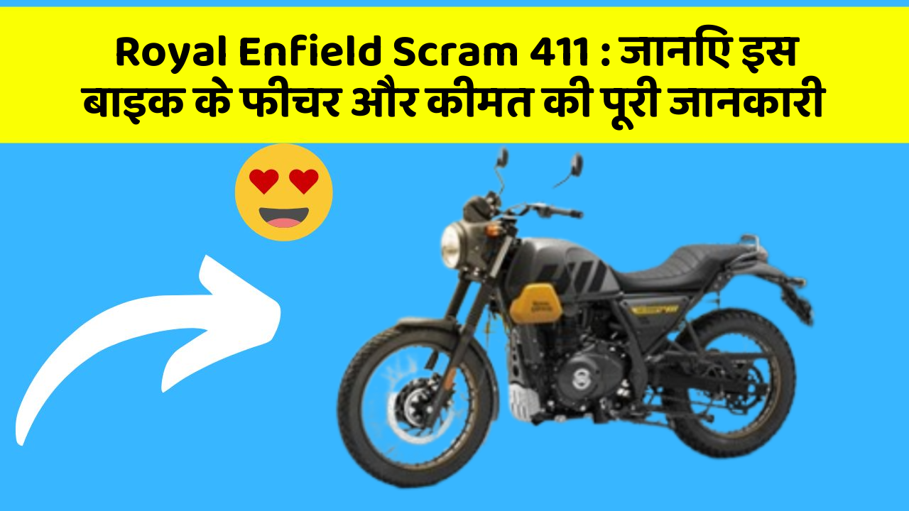 Royal Enfield Scram 411 : जानिए इस बाइक के फीचर और कीमत की पूरी जानकारी