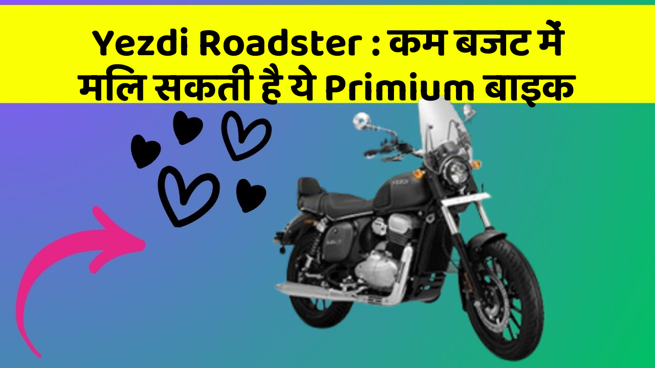 Yezdi Roadster: कम बजट में मिल सकती है ये Primium बाइक