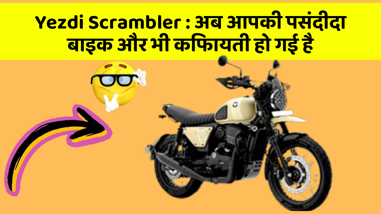 Yezdi Scrambler: अब आपकी पसंदीदा बाइक और भी किफायती हो गई है