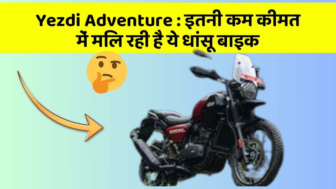 Yezdi Adventure: इतनी कम कीमत में मिल रही है ये धांसू बाइक