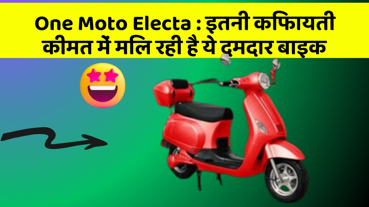 One Moto Electa: इतनी किफायती कीमत में मिल रही है ये दमदार बाइक