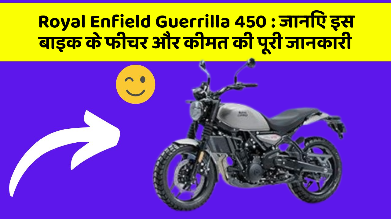 Royal Enfield Guerrilla 450 : जानिए इस बाइक के फीचर और कीमत की पूरी जानकारी