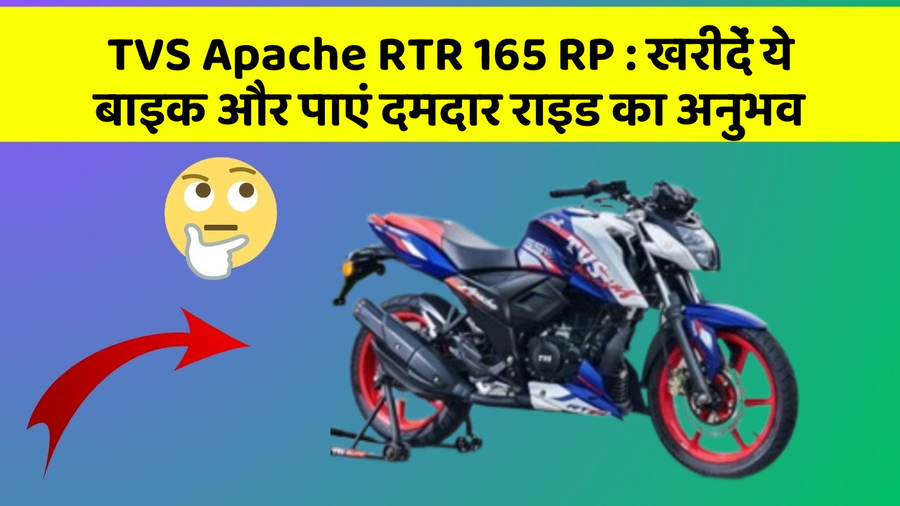 TVS Apache RTR 165 RP: खरीदें ये बाइक और पाएं दमदार राइड का अनुभव
