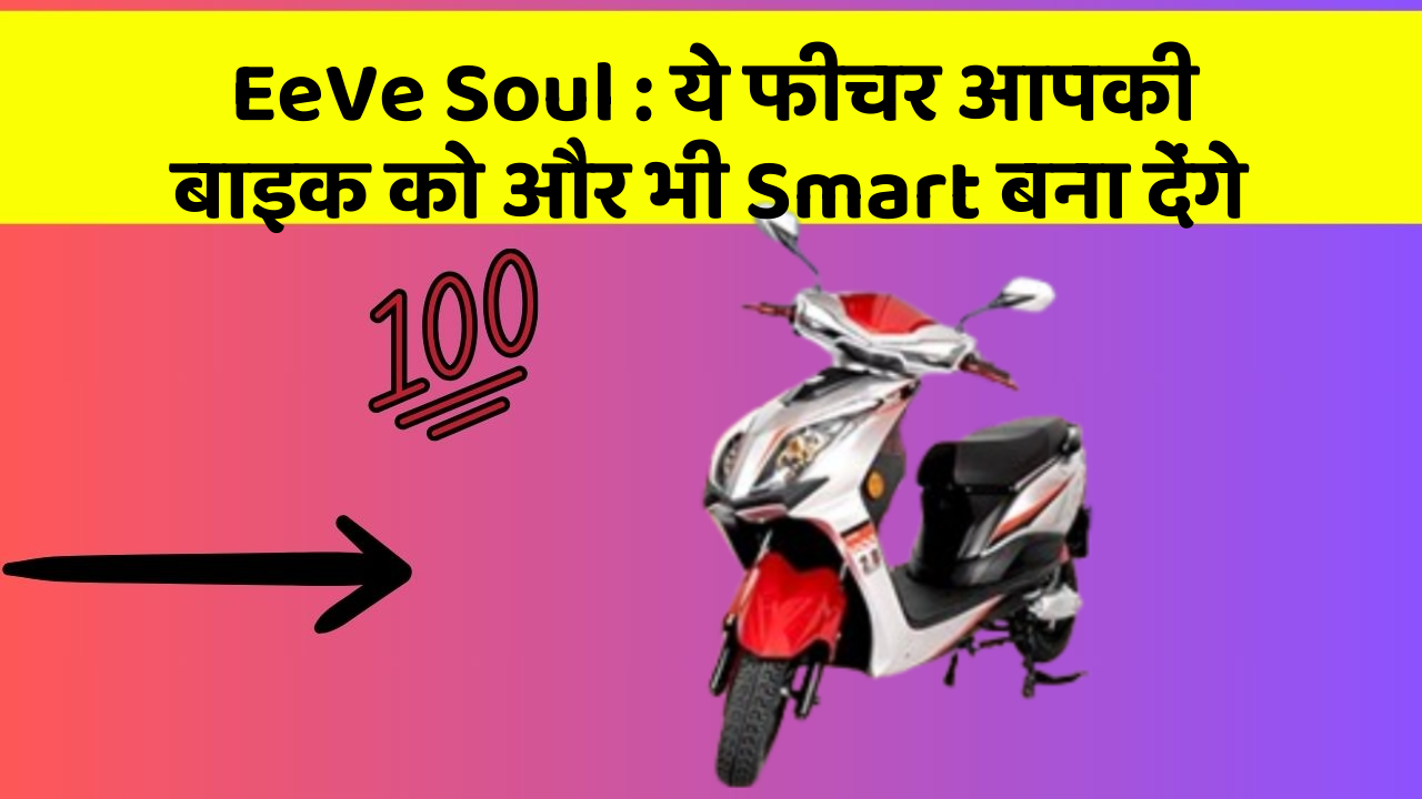 EeVe Soul: ये फीचर आपकी बाइक को और भी Smart बना देंगे