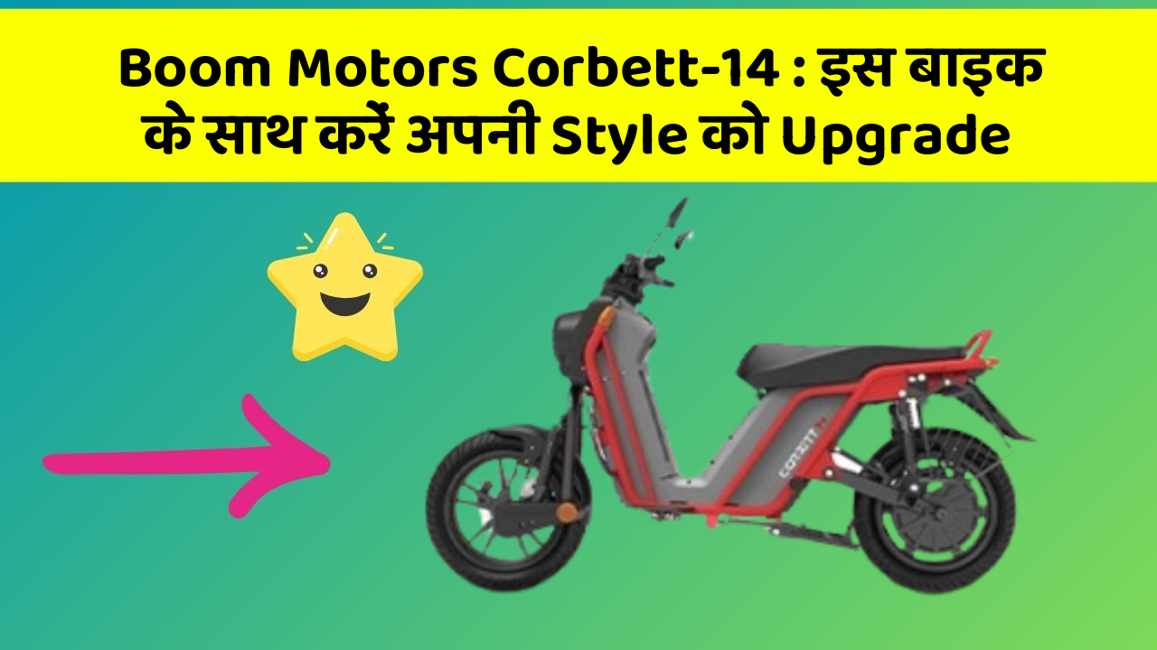 Boom Motors Corbett-14: इस बाइक के साथ करें अपनी Style को Upgrade