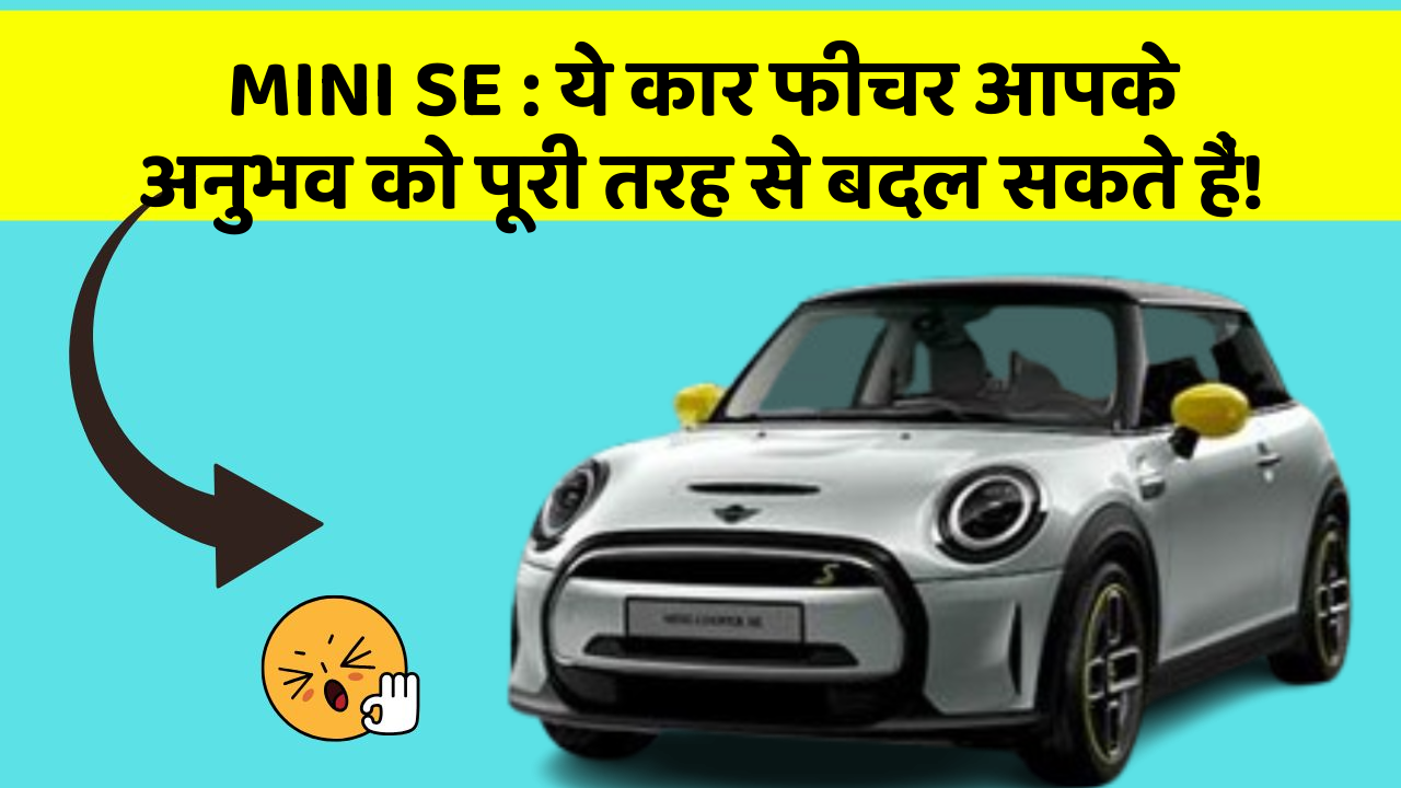 MINI SE : ये कार फीचर आपके अनुभव को पूरी तरह से बदल सकते हैं!