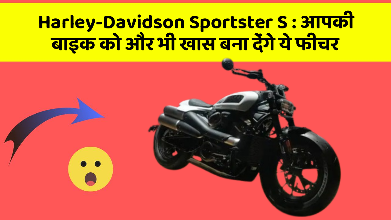 Harley-Davidson Sportster S: आपकी बाइक को और भी खास बना देंगे ये फीचर