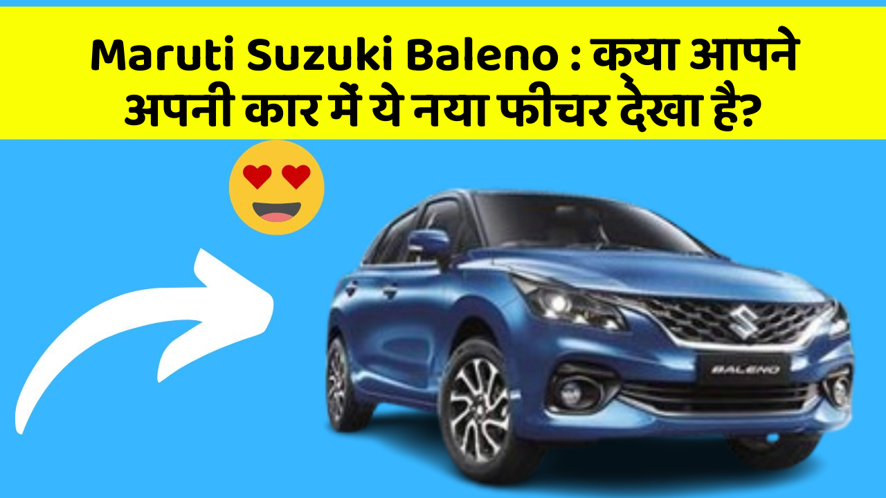 Maruti Suzuki Baleno : क्या आपने अपनी कार में ये नया फीचर देखा है?