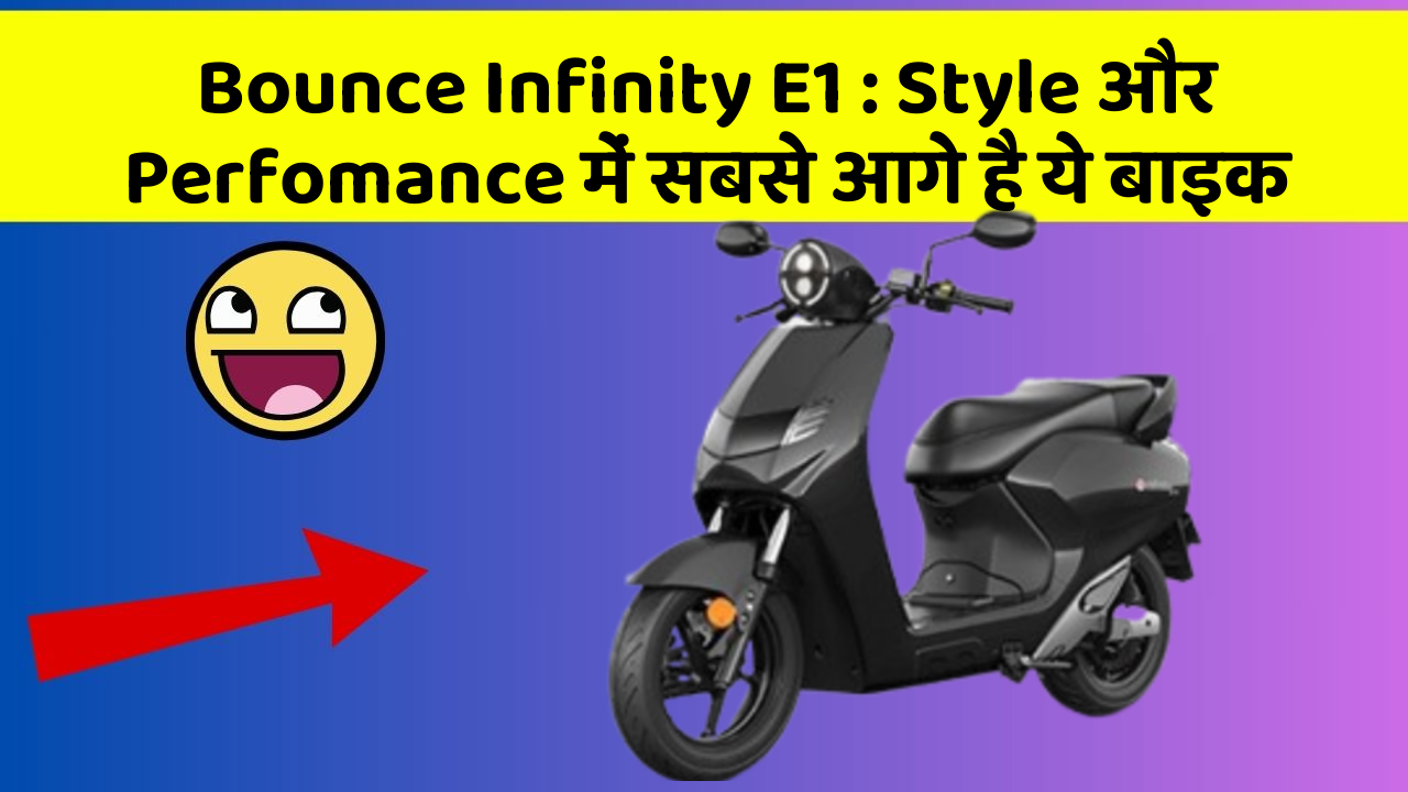 Bounce Infinity E1: Style और Perfomance में सबसे आगे है ये बाइक