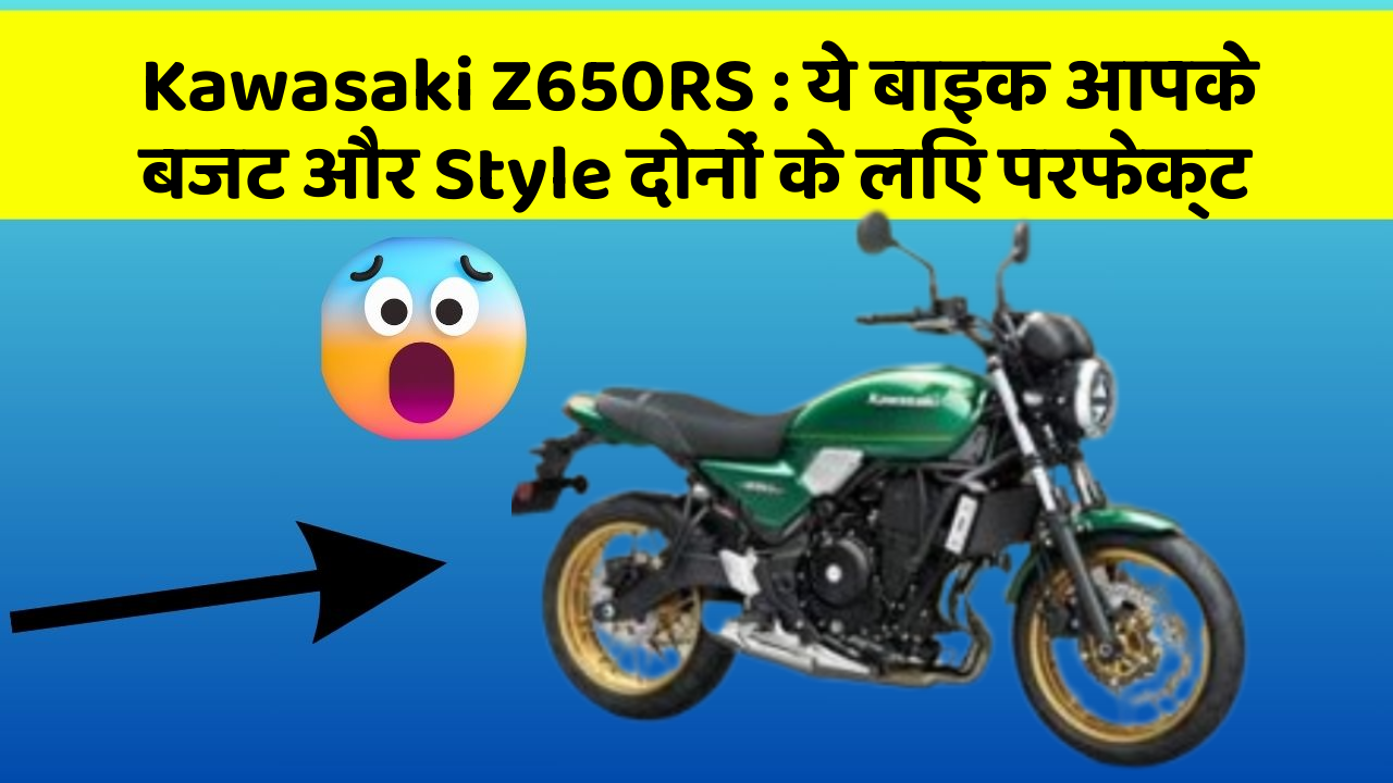 Kawasaki Z650RS : ये बाइक आपके बजट और Style दोनों के लिए परफेक्ट