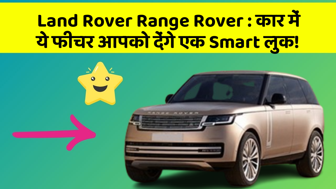 Land Rover Range Rover : कार में ये फीचर आपको देंगे एक Smart लुक!