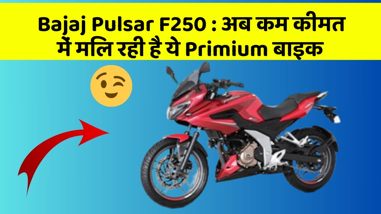 Bajaj Pulsar F250: अब कम कीमत में मिल रही है ये Primium बाइक