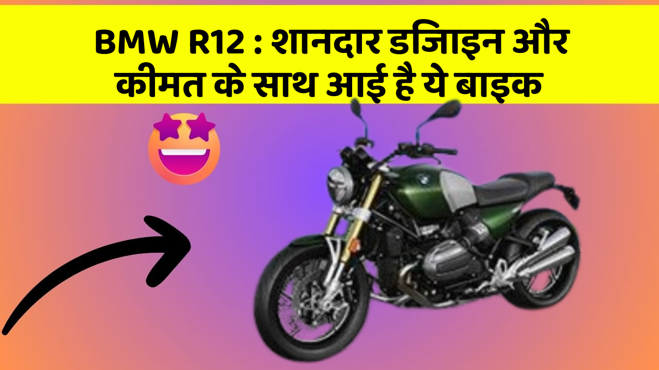 BMW R12 : शानदार डिजाइन और कीमत के साथ आई है ये बाइक