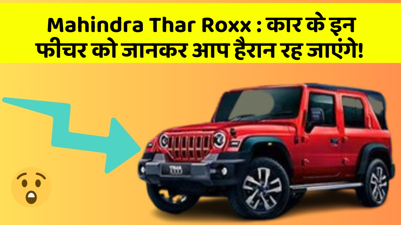 Mahindra Thar Roxx: कार के इन फीचर को जानकर आप हैरान रह जाएंगे!