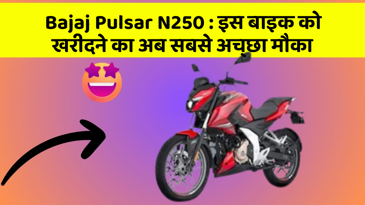 Bajaj Pulsar N250: इस बाइक को खरीदने का अब सबसे अच्छा मौका