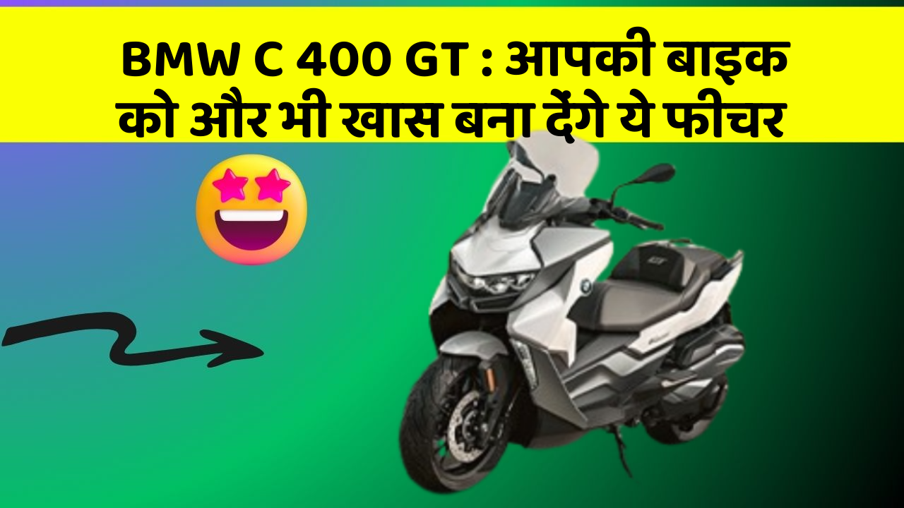 BMW C 400 GT : आपकी बाइक को और भी खास बना देंगे ये फीचर