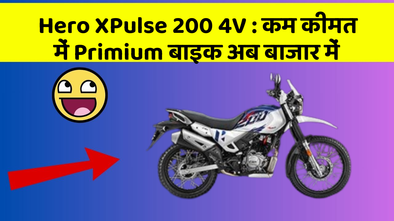 Hero XPulse 200 4V: कम कीमत में Primium बाइक अब बाजार में