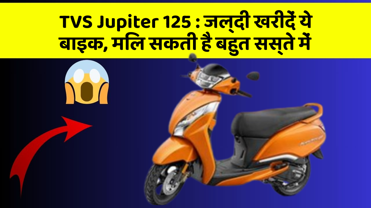TVS Jupiter 125: जल्दी खरीदें ये बाइक, मिल सकती है बहुत सस्ते में