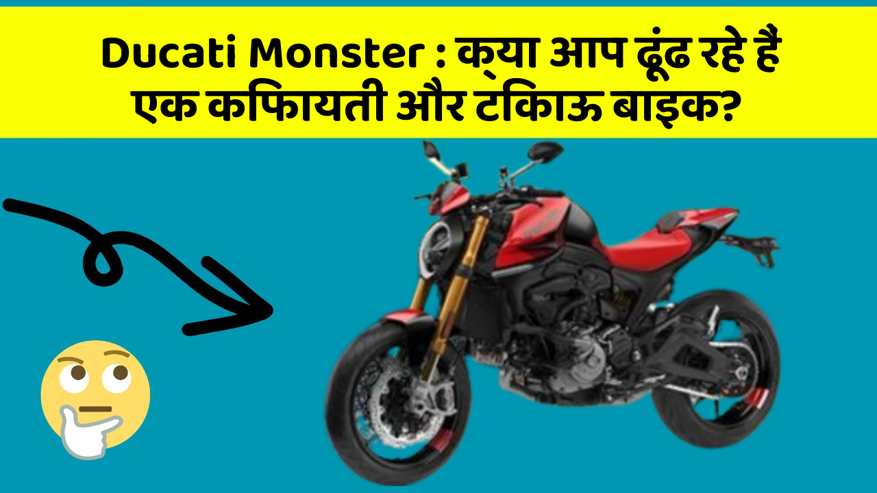 Ducati Monster: क्या आप ढूंढ रहे हैं एक किफायती और टिकाऊ बाइक?